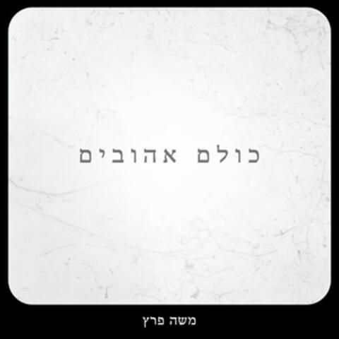 כולם אהובים