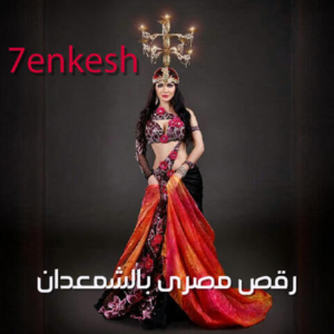 Raqs ma3a al shmaadan