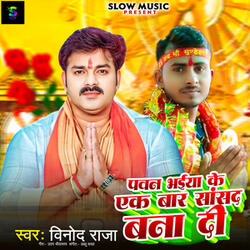 Pawan Bhaiya Ke Ek Baar Sansad Bana Di