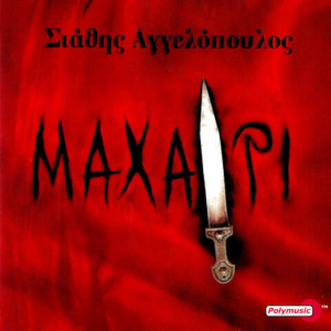 Machairi