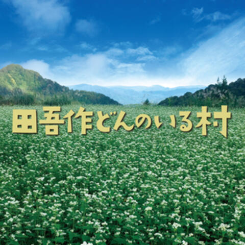 「田吾作どんのいる村」オリジナル・サウンドトラック