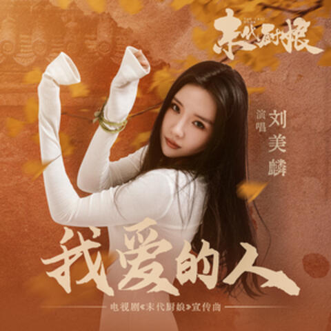 我愛的人（電視劇《末代廚娘》宣傳曲）