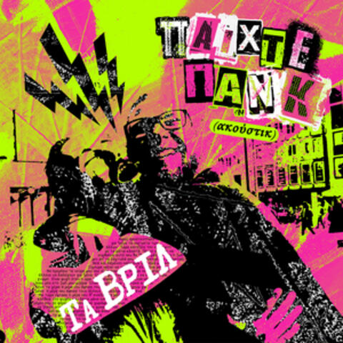 ΠΑΙΧΤΕ ΠΑΝΚ