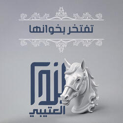 تفتخر بخوانها