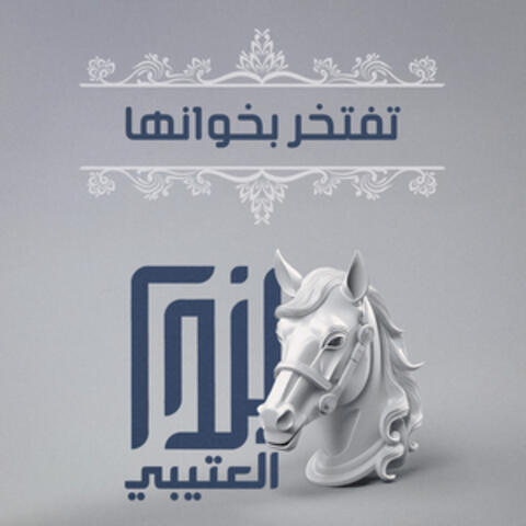 تفتخر بخوانها