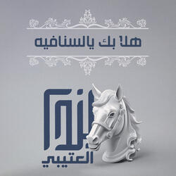 هلا بك يالسنافيه