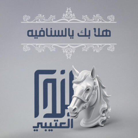 هلا بك يالسنافيه