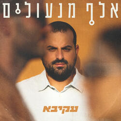 רוצה להתעורר