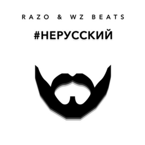 НЕРУССКИЙ