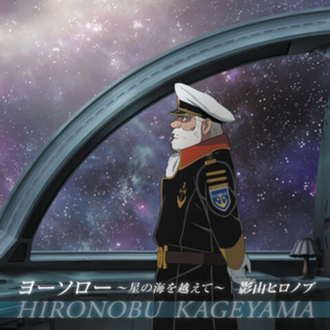 Yosoro: Hoshi no Umi o Koete