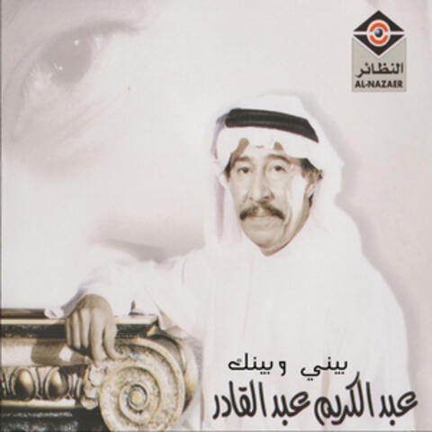 بيني و بينك
