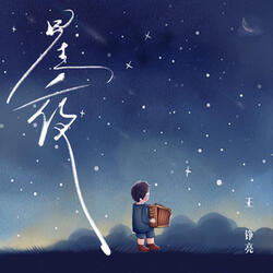 星夜
