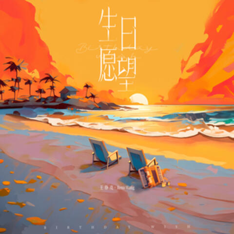生日愿望