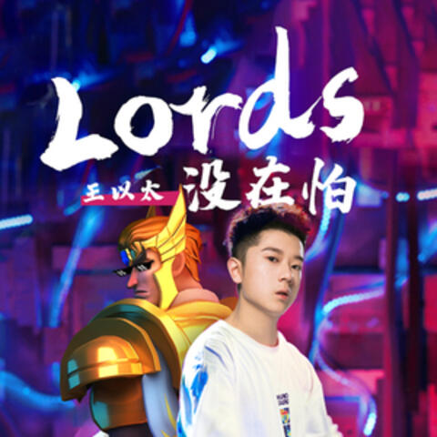 lords 没在怕（游戏《王国纪元》宣传曲）