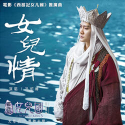 女儿情（《西游记女儿国》电影推广曲）
