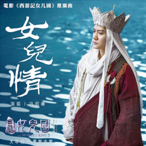 女儿情（《西游记女儿国》电影推广曲）