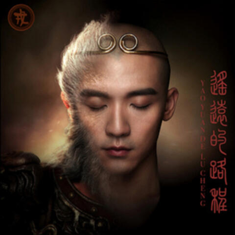 裘继戎
