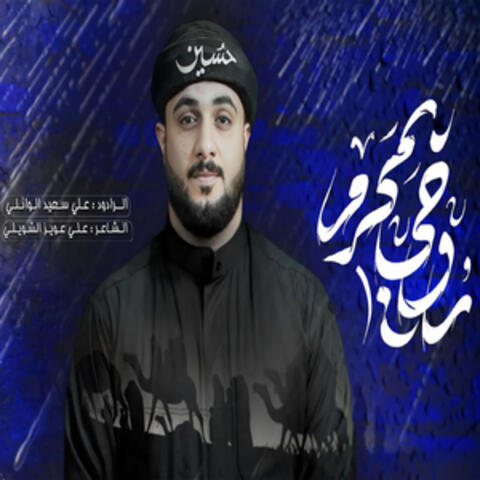 روحي بمحرم