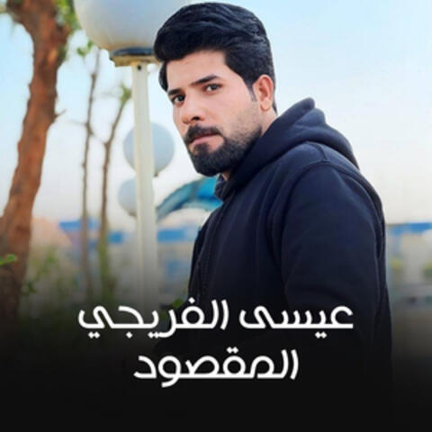 المقصود