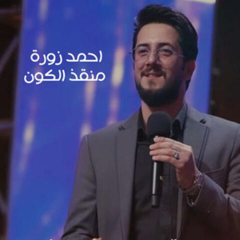 منقذ الكون