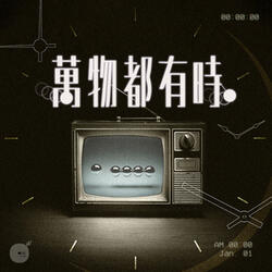 萬物都有時