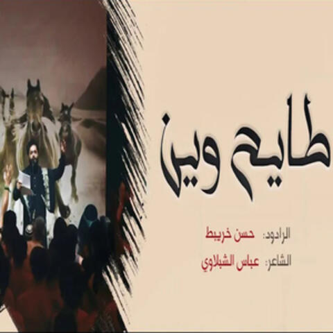 طايح وين