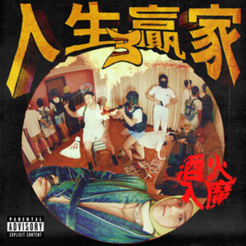 人生贏家3: 酒火入魔 Life Winners 3: Highway to Hell