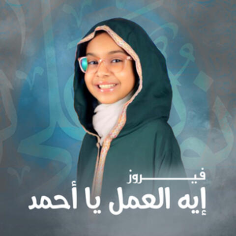إيه العمل يا أحمد