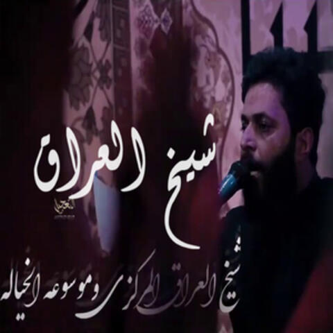 شيخ العراق
