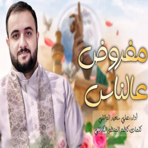 مفروض عالناس حبك