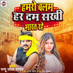 Hamro Balam Har Dum Sakhi Marat Rahe