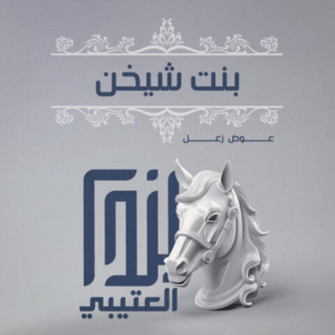 بنت شيخن