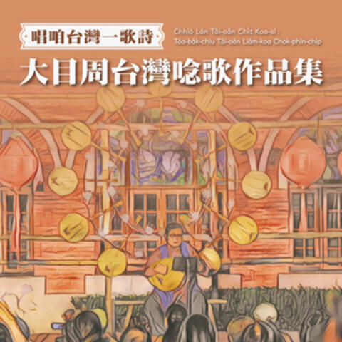 唱咱台灣一歌詩：大目周台灣唸歌作品集