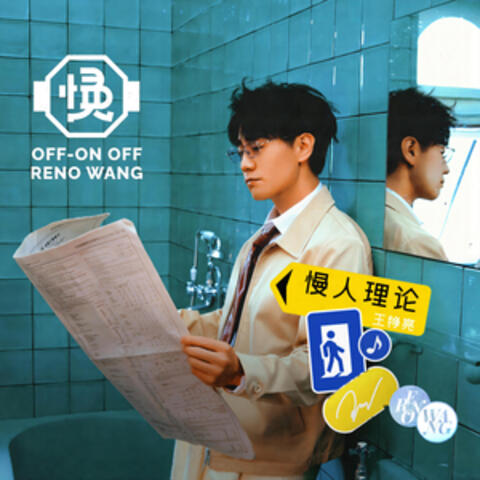 慢人理論