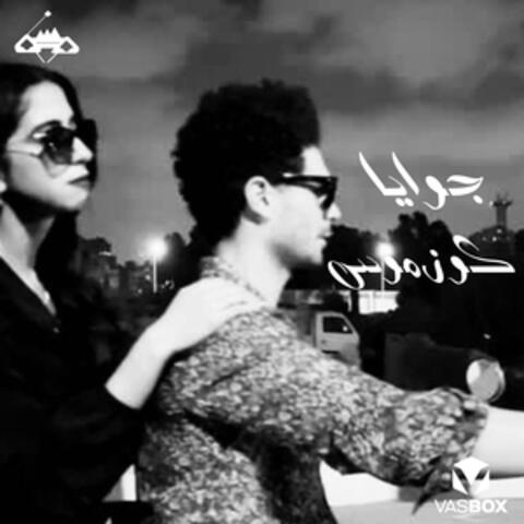 جوايا