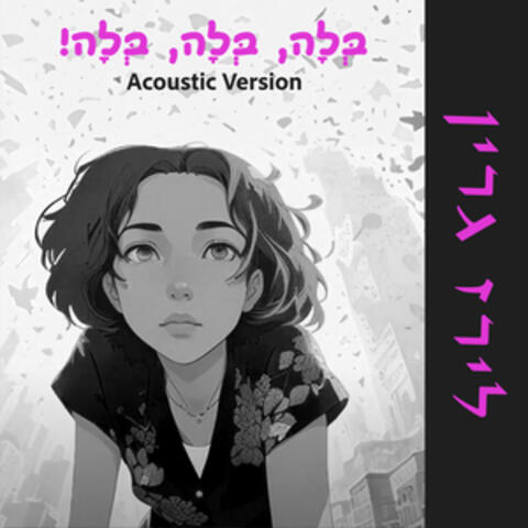 בלה בלה בלה!