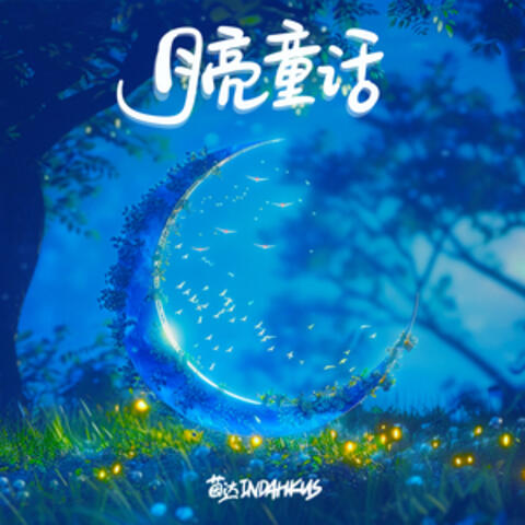 月亮童话