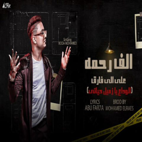 الف رحمة