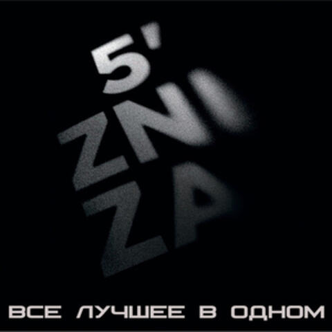 Все лучшее в одном