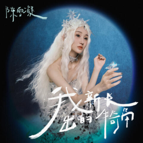 我新長出的犄角