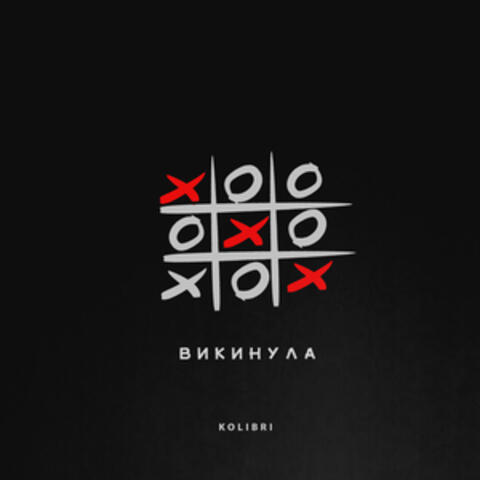 Викинула