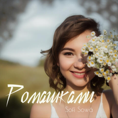 Ромашками