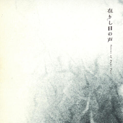 在りし日の声 Voices of Days Past