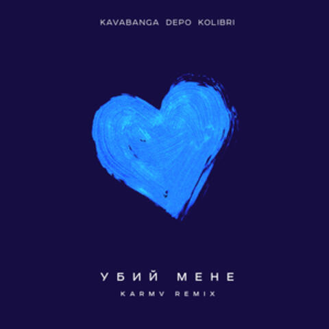 Убий мене