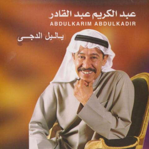 يا ليل الدجى