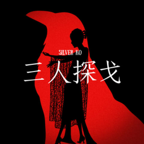 三人探戈
