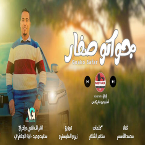جواكو صفار