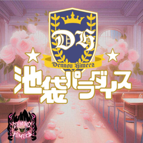池袋パラダイス