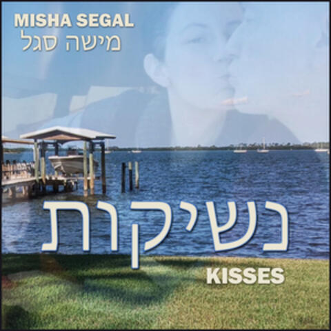 נשיקות