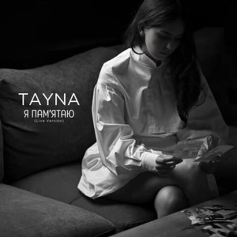 Я памʼятаю
